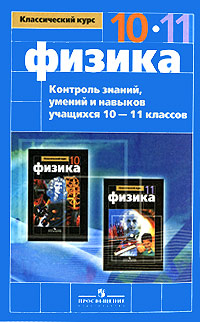 Физика. Контроль знаний, умений и навыков учащихся 10-11 классов