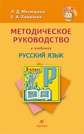 Методическое руководство к учебнику 