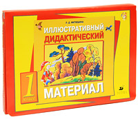 Иллюстративный дидактический материал. 1 класс