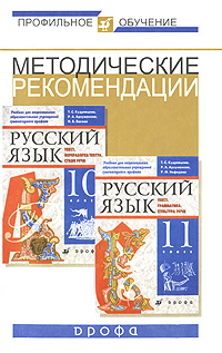 Методические рекомендации по использованию учебников русского языка. 10-11 класс