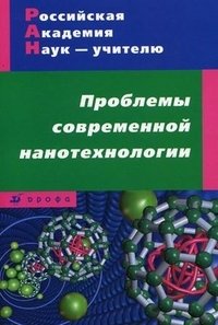 Проблемы современной нанотехнологии