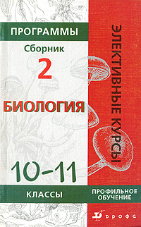 Биология. 10-11 классы. Профильное обучение. Программы элективных курсов. Сборник 2