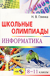 Н. В. Глинка - «Школьные олимпиады. Информатика. 8-11 классы (+ CD-ROM)»