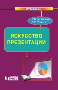 Искусство презентации. Практикум (+ DVD-ROM)