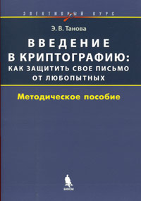 Введение в криптографию. Как защитить свое письмо от любопытных