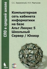 Компьютерная сеть кабинета информатики на базе Альт Линукс 5 Школьный Сервер / Юниор (+ CD-ROM, DVD-ROM)