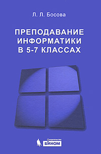 Преподавание информатики в 5-7 классах