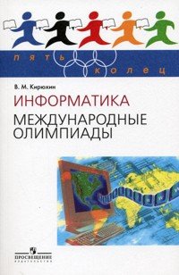 Информатика. Международные олимпиады. Выпуск 1