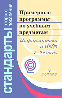 Примерные программы по учебным предметам. Информатика и ИКТ. 7-9 классы