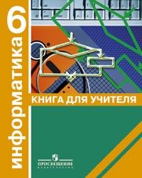 Информатика, 6. Книга для учителя