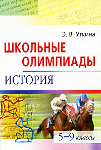 Школьные олимпиады по истории. 5-9 класс