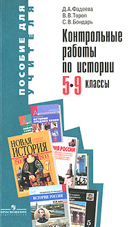 Контрольные работы по истории. 5-9 классы. Пособие для учителя