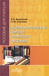 Национально-региональный компонент исторического образования. Пособие для учителя