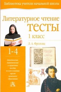 Литературное чтение. Тесты. 1 класс