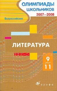 Всероссийские олимпиады школьников. 2007-2008. Литература. 9-11 классы