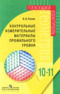 Геометрия. Контрольные измерительные материалы профильного уровня. 10-11 классы