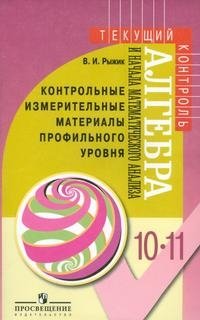 Алгебра и начала математического анализа. 10-11 классы. Контрольные измерительные материалы профильного уровня