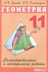 Геометрия. 11 класс. Самостоятельные и контрольные работы