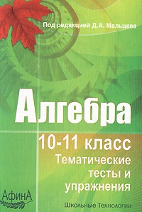 Алгебра. 10-11 класс. Тематические тесты и упражнения