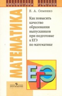 Как повысить качество образования выпускников при подготовке к ЕГЭ по математике