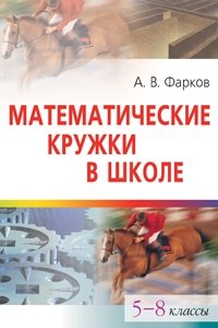 Математические кружки в школе. 5-8 классы