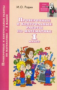 Проверочные и контрольные работы по математике. 1 класс