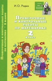 Проверочные и контрольные работы по математике. 2 класс