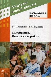 Начальная школа. Математика. Внеклассная работа. Методическое пособие