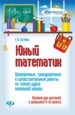 Юный математик. Проверочные, тренировочные и самостоятельные работы по темам курса начальной школы. 4 класс