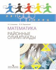 Математика. Районные олимпиады. 6—11 классы