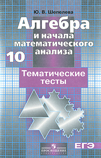 Алгебра и начала анализа. 10 класс. Тематические тесты