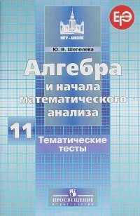 Алгебра и начала математического анализа. 11 класс. Тематические тесты