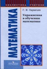 Упражнения в обучении математике