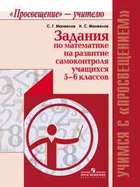 Задания по математике на развитие самоконтроля учащихся 5-6 классов