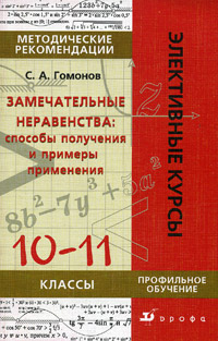 Замечательные неравенства: способы получения и примеры применения. 10-11 классы. Методические рекомендации