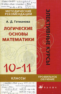 Логические основы математики. 10-11 классы. Методические рекомендации