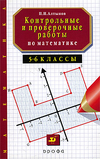 Контрольные и проверочные работы по математике. 5-6 классы