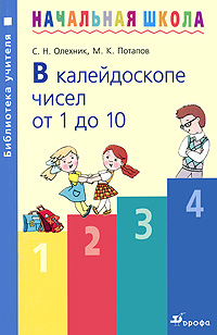 В калейдоскопе чисел от 1 до 10