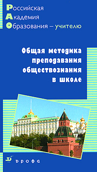 Общая методика преподавания обществознания в школе