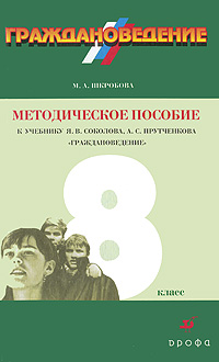 Граждановедение. 8 класс. Методическое пособие к учебнику