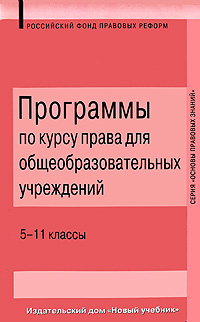 Программы по курсу права для общеобразовательных учреждений. 5-11 классы