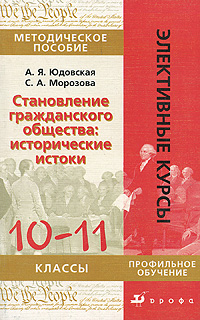 Становление гражданского общества. Исторические истоки. 10-11 класс. Методическое пособие