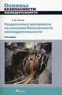 Раздаточные материалы по основам безопасности жизнедеятельности. 5-9 классы