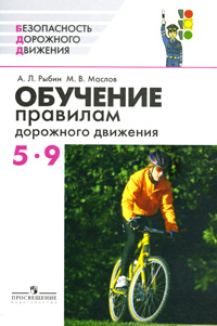 Обучение правилам дорожного движения. 5-9 классы