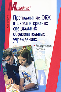 Преподавание ОБЖ в школе и средних специальных образовательных учреждениях