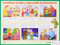 Основные правила пожарной безопасности. Наглядное пособие для начальной школы