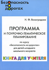 Программа и поурочно-тематическое планирование по курсу 