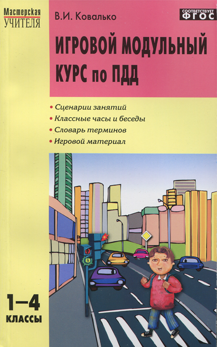 Игровой модульный курс по ПДД. 1-4 классы