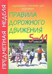Предметная неделя по Правилам дорожного движения: 5-11 классы (сост. Поддубная Л.Б.)