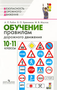 Обучение правилам дорожного движения. 10—11 классы